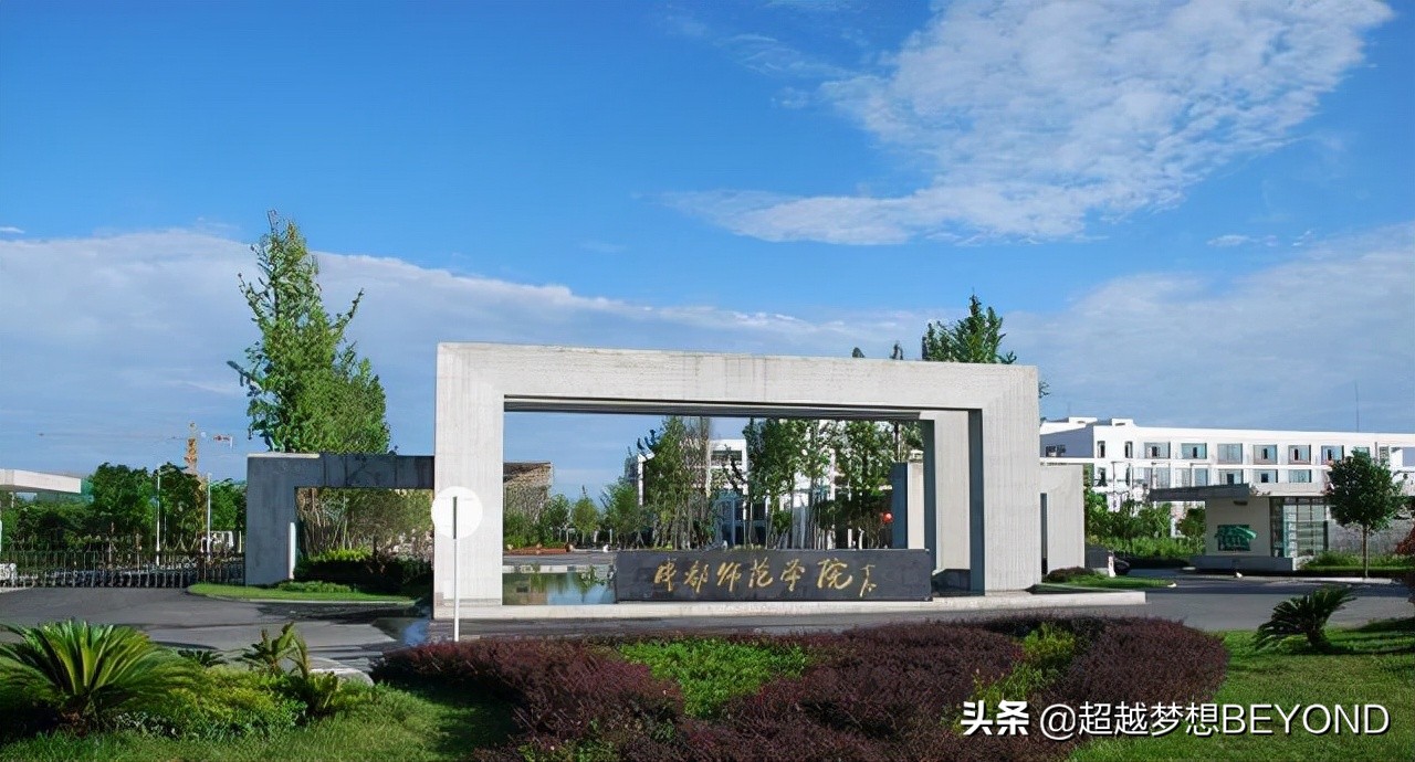 成都师范大学2017录取分数线（成都师范学院2021年四川省本科专业录取分数统计）
