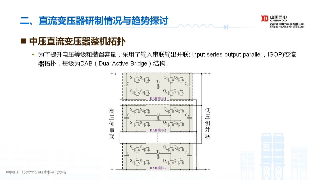 西安西電電力系統公司封磊博士：中壓直流變壓器研制與試驗技術