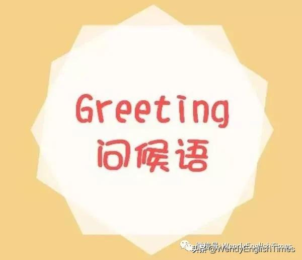 9 Native Ways of Greetings & Response——9种地道的问候和回应方式