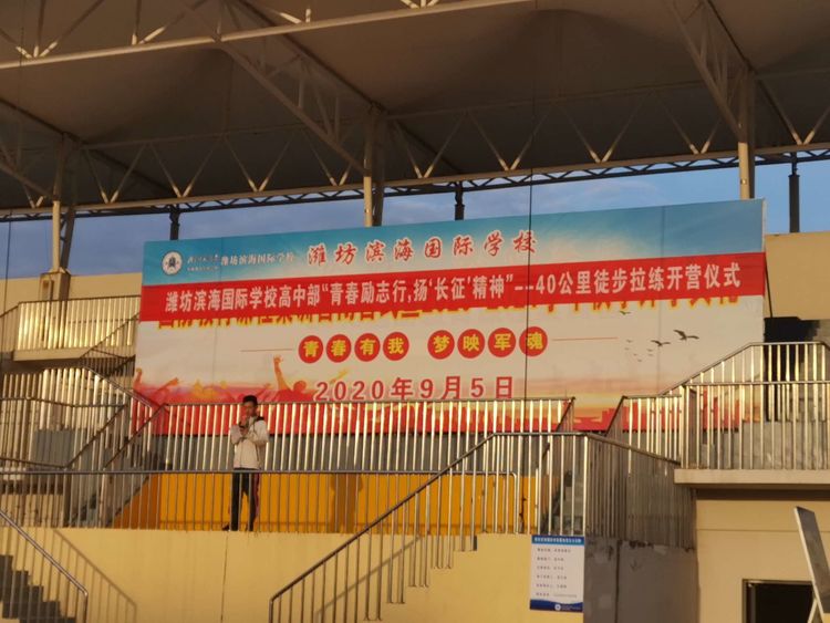 潍坊滨海国际学校组织徒步拉练活动