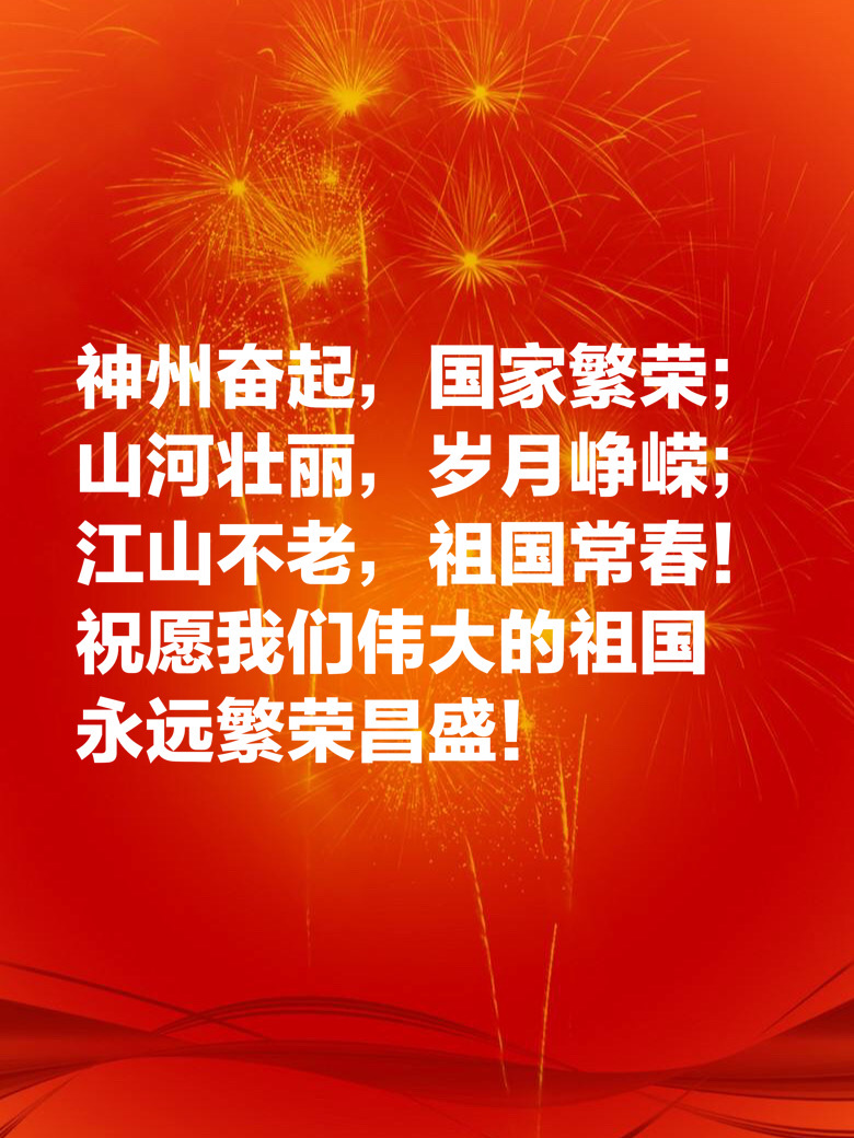 十一国庆献礼：十句祝福祖国的美句，祝祖国繁荣昌盛，生日快乐