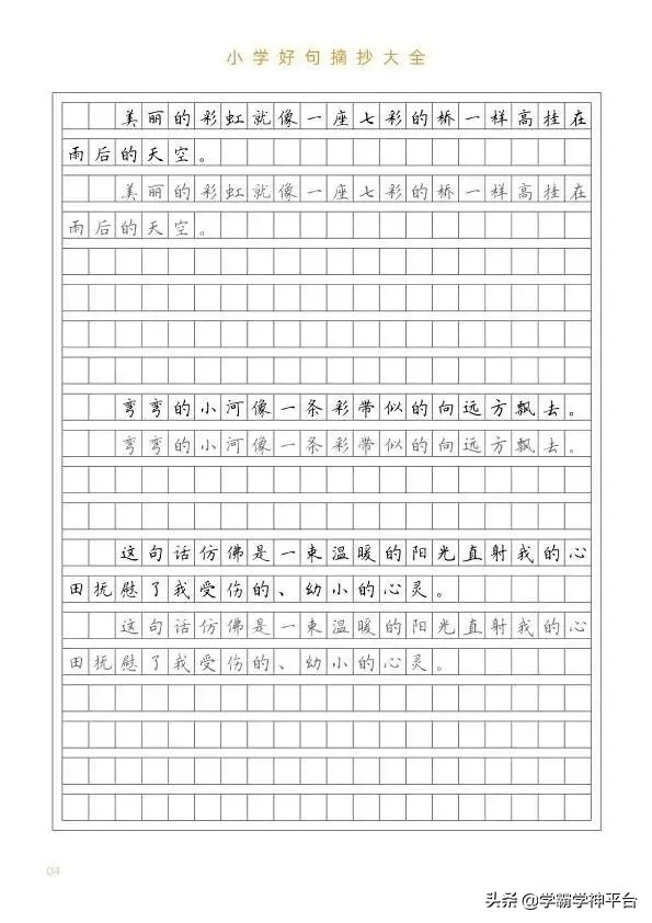 小学生好句摘抄。练字又学句