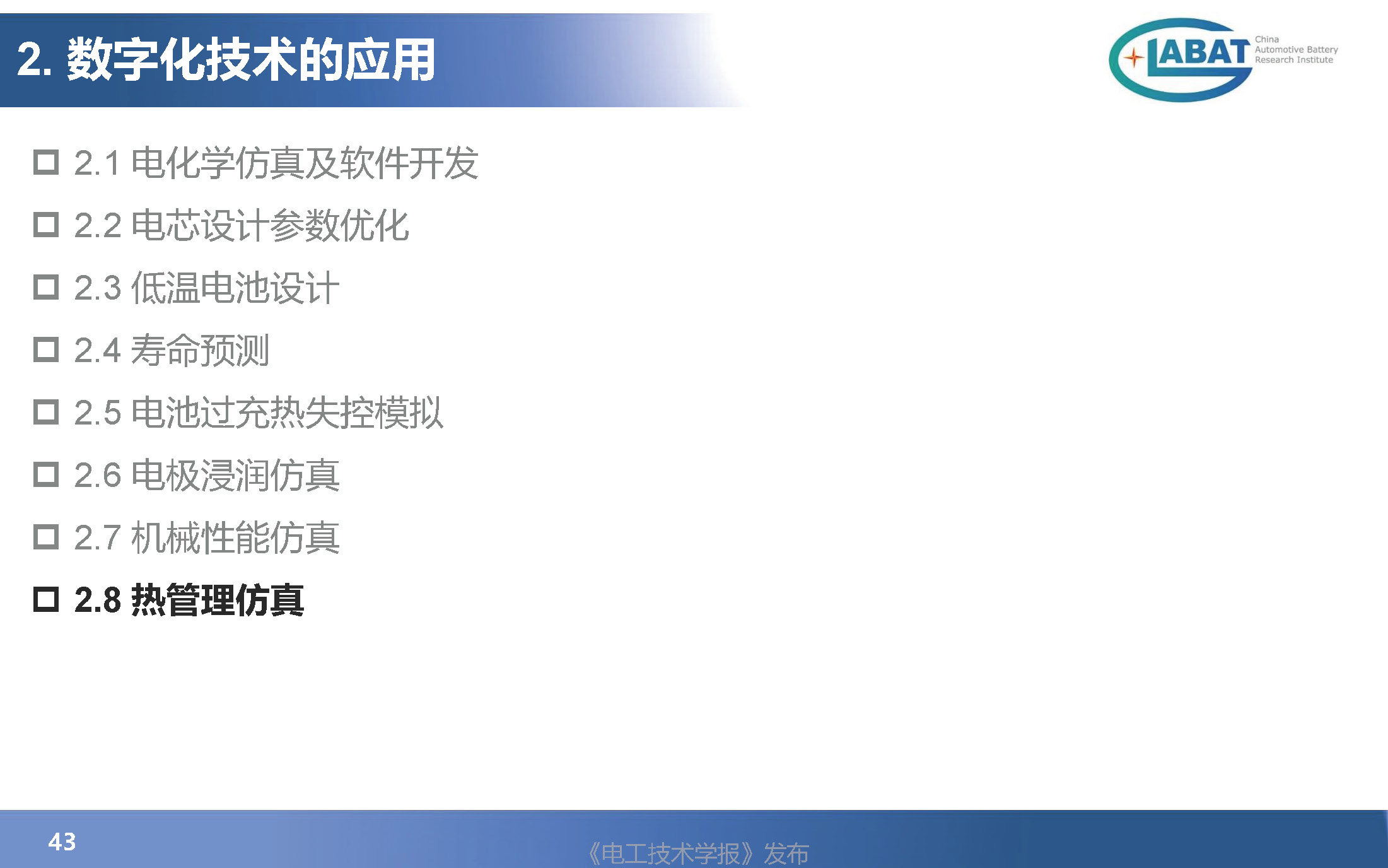 EVS34大会报告：数字化技术在汽车动力电池设计验证中的应用