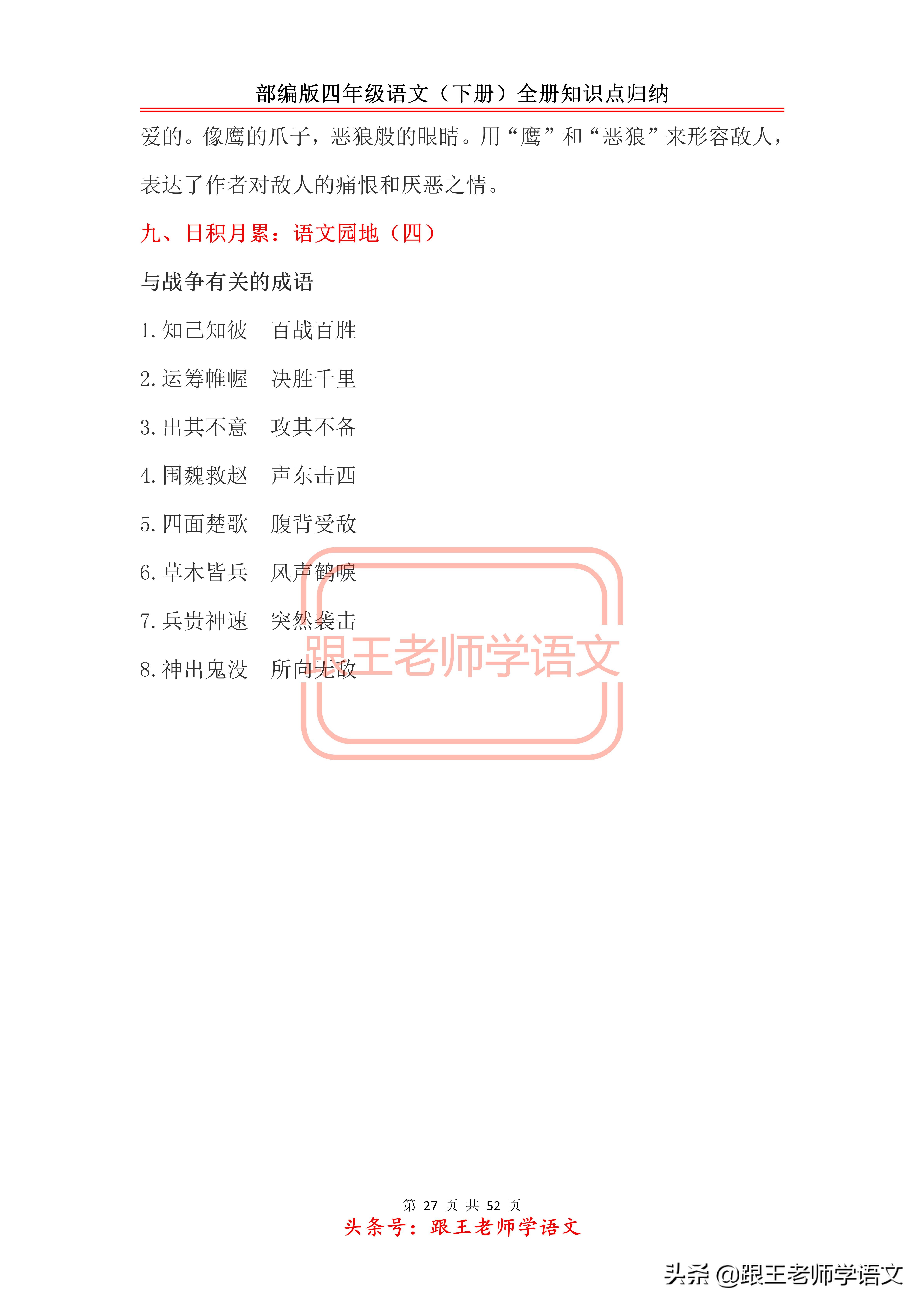 部编版四年级语文（下册）全册知识点归纳