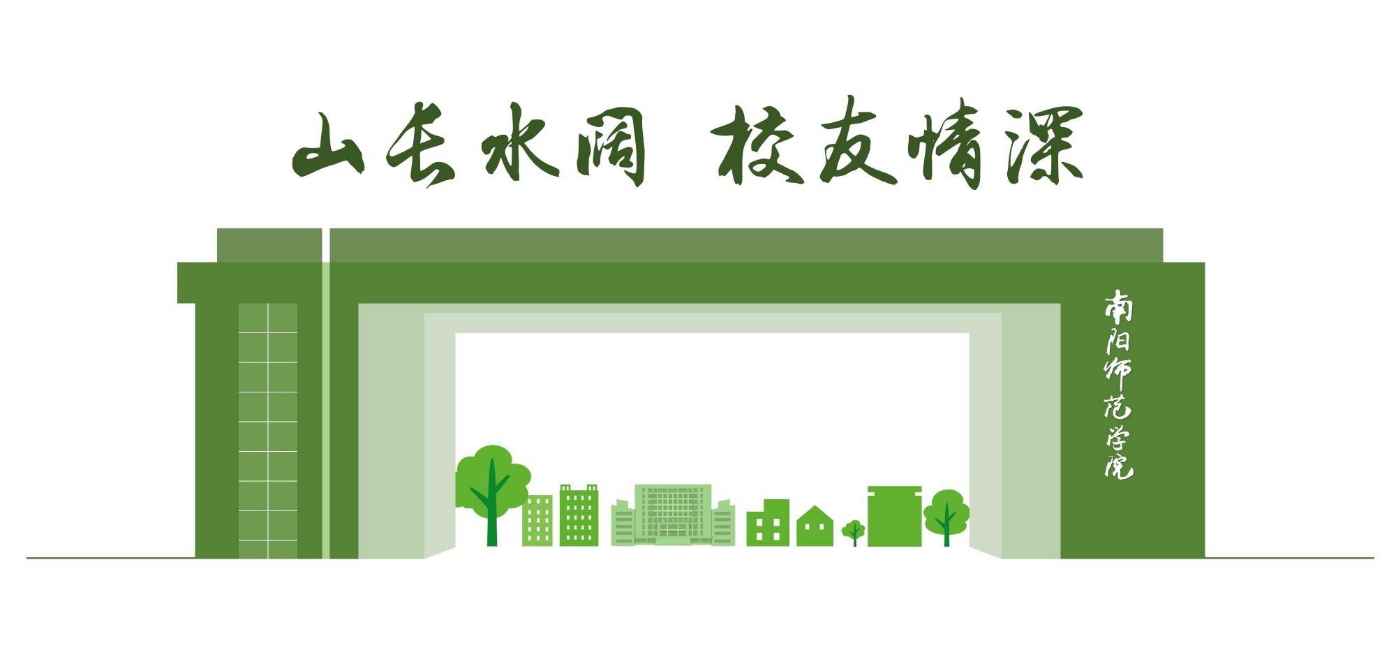 新征程、新起点：南阳师范学院2021届硕士研究生顺利毕业