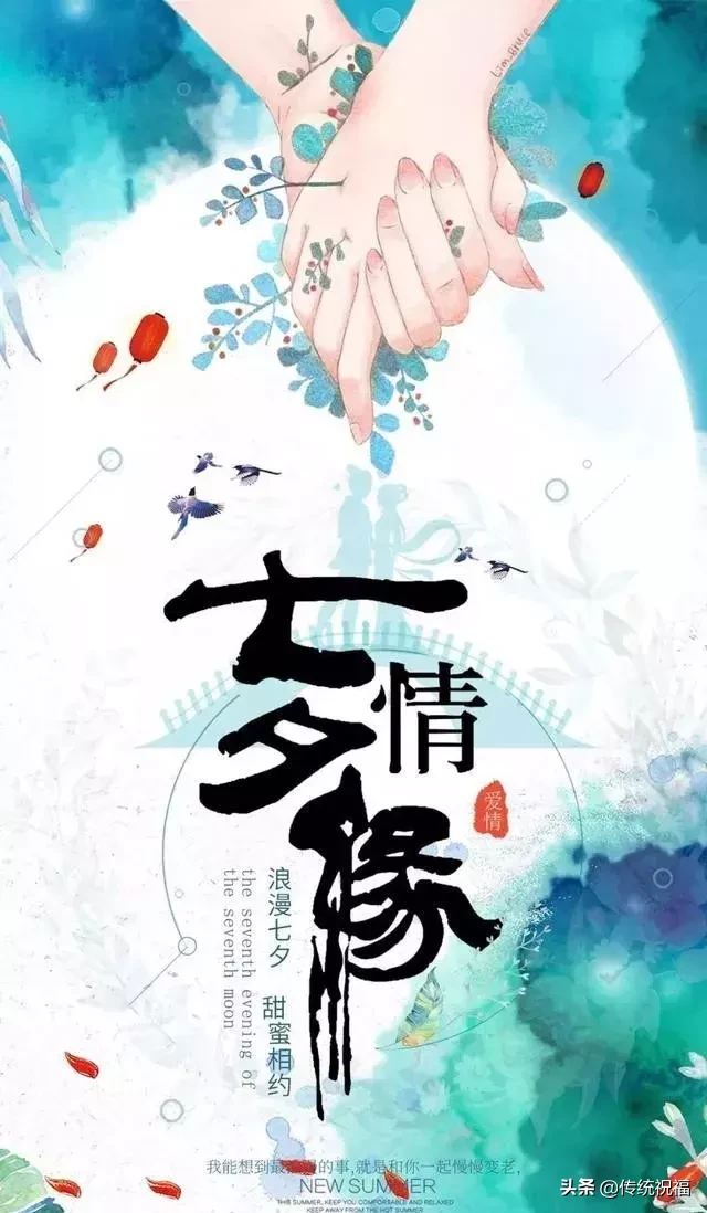 2019七夕甜蜜祝福语大全，句句简短浪漫，送给最在乎的人