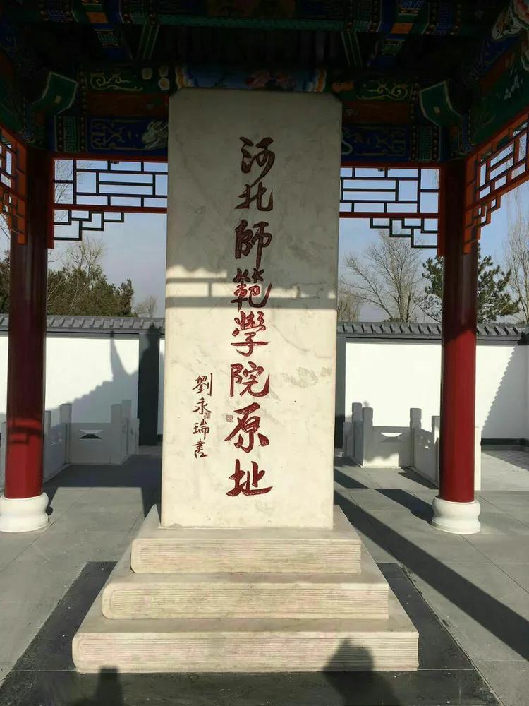 「苦乐年华18」第六章大学时代第1节：河北师范学院简介（3）