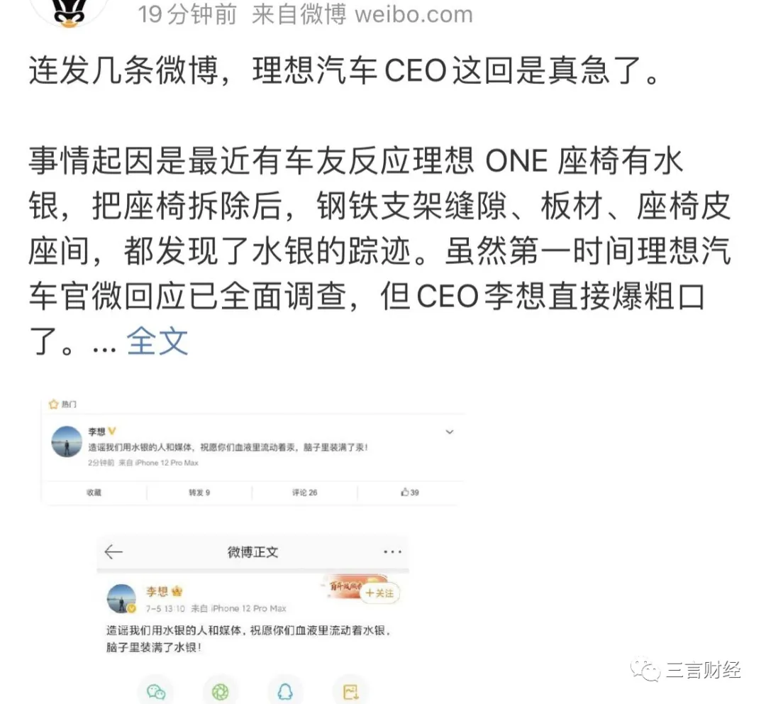 车主称疑似在理想汽车座椅中发现水银，李想爆粗口：祝造谣的人和媒体脑子里装满了汞