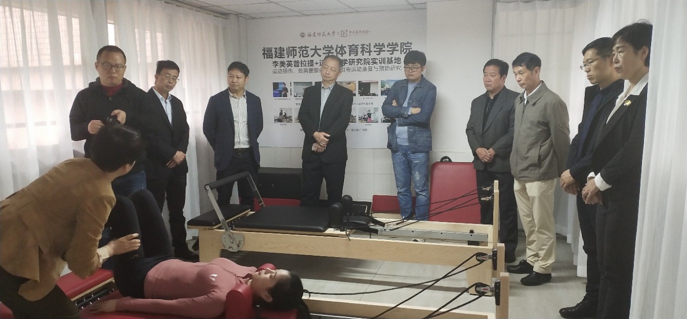 福师大体科院李美英普拉提+运动科学研究院实训基地成立