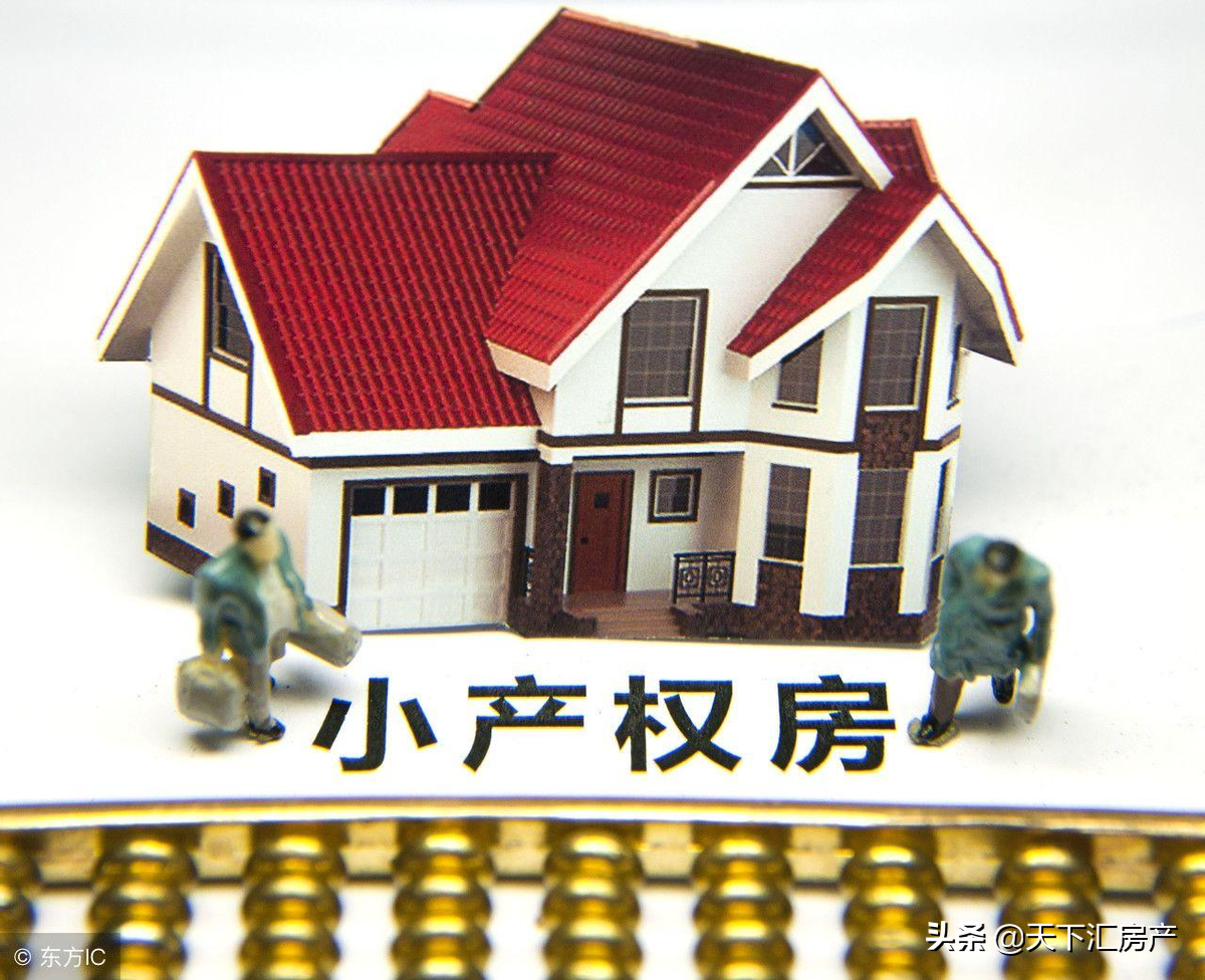 新文件出台，小产权房或将全面拆除？亦或合法化？