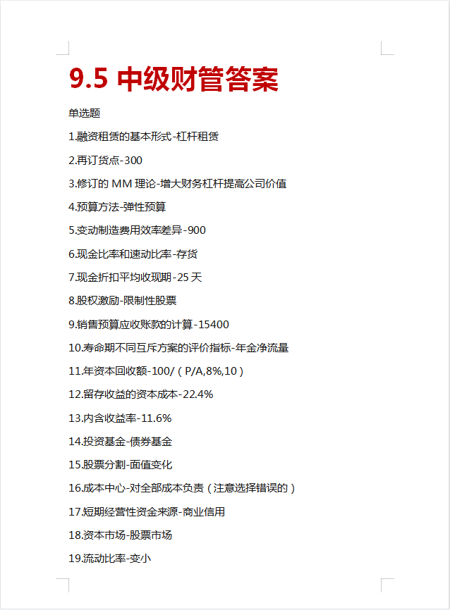 中级会计实务历年真题（对答案）