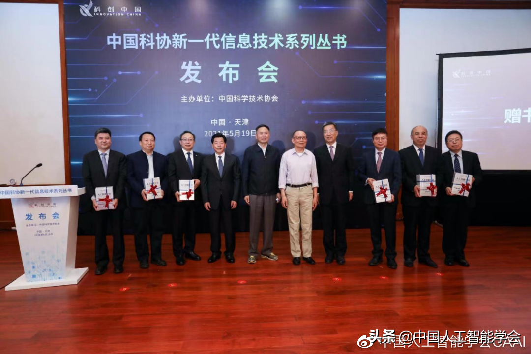 科协动态丨中国科协新一代信息技术系列丛书发布会在天津举办