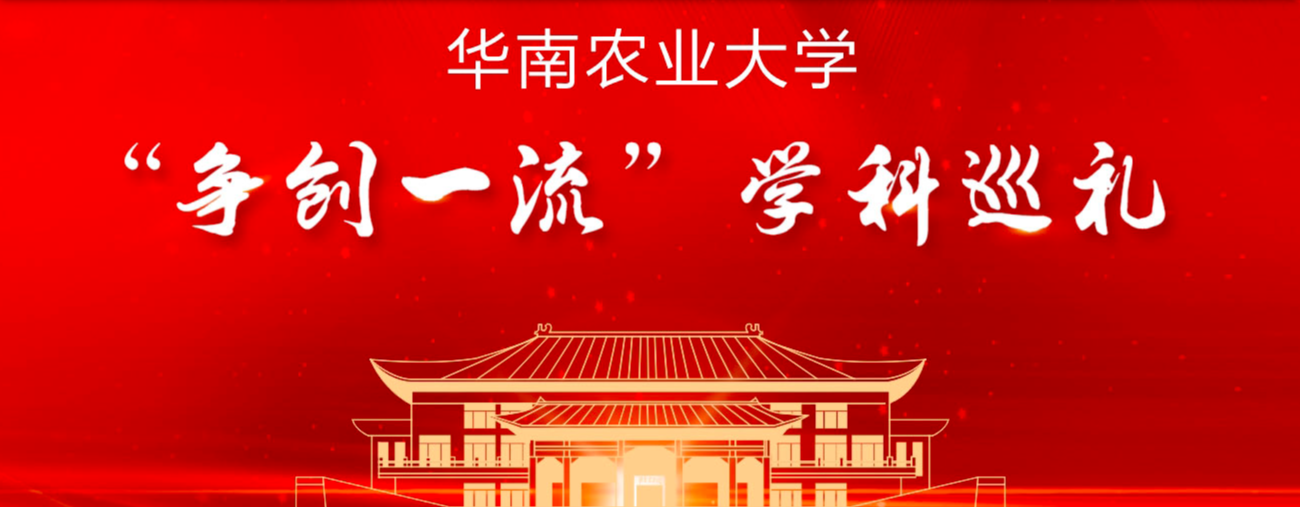 华南农业大学能否入选第二轮“双一流”建设高校？