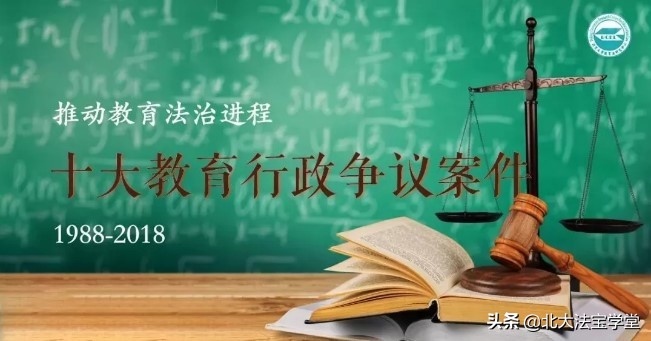 “推动教育法治进程十大行政争议案件”，你都知道吗？