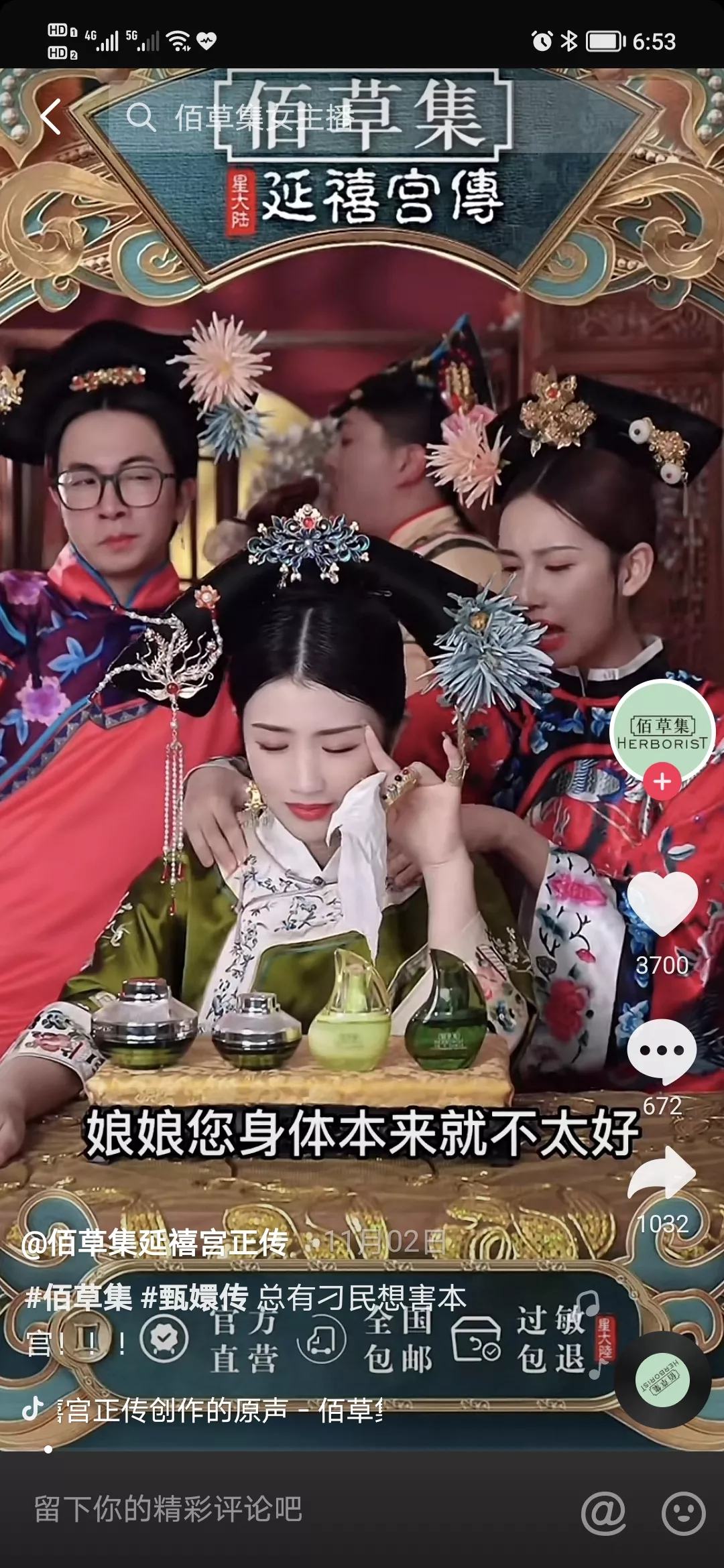 佰草集宫廷直播爆火，专业团队下场，抖音直播间还能有多内卷？