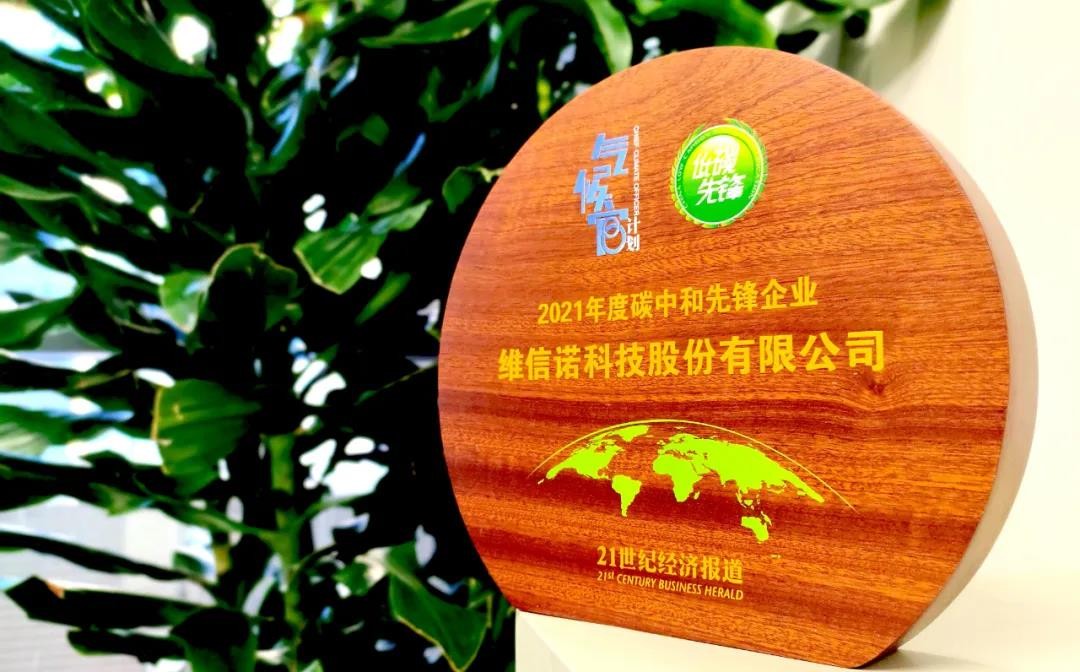 维信诺获选“2021年度碳中和先锋企业”