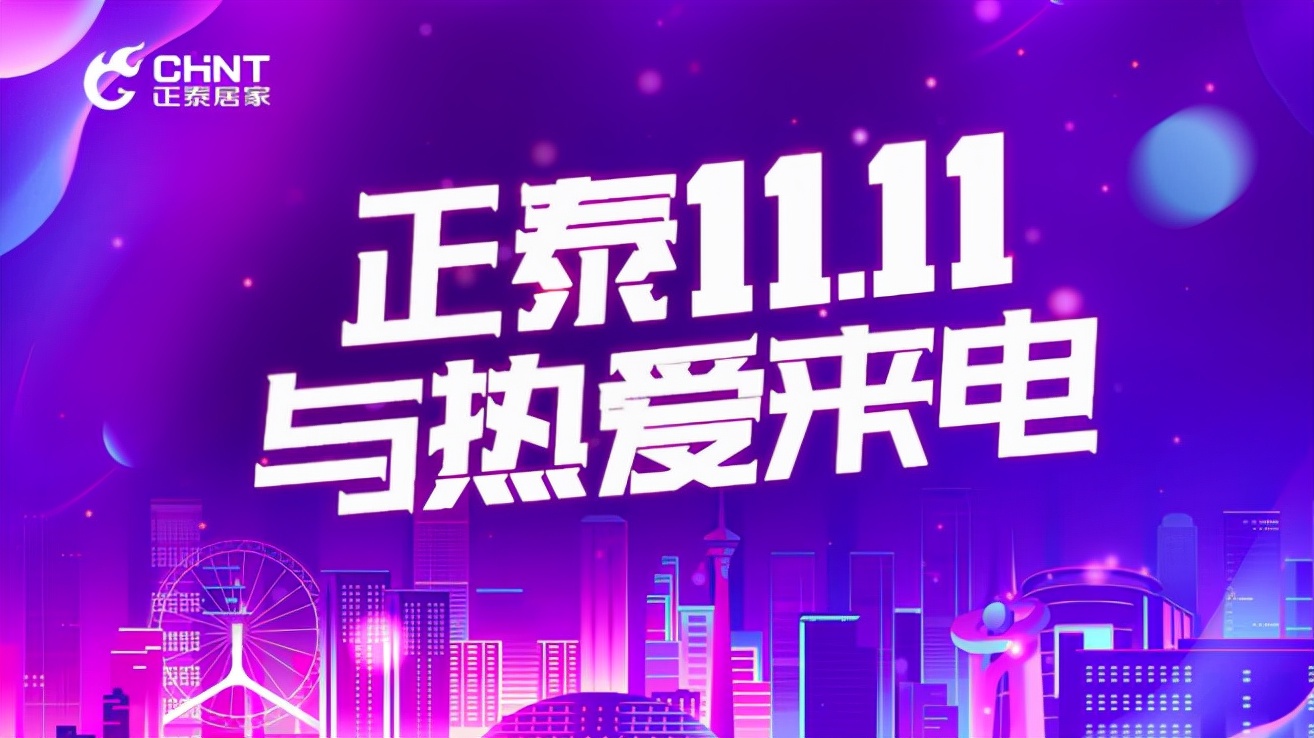 8连冠！正泰11•11，与热爱来电