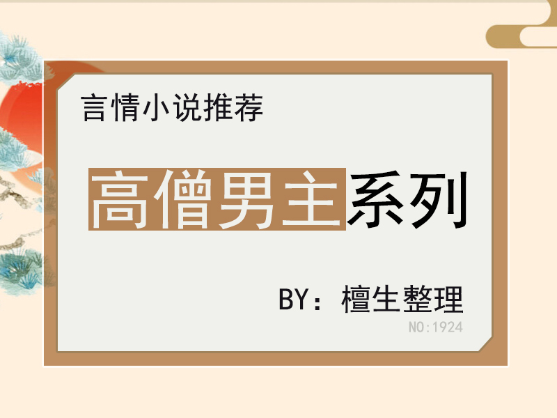 古言：男主是和尚系列文推荐！且看高岭之花，如何被妖女拉下神坛