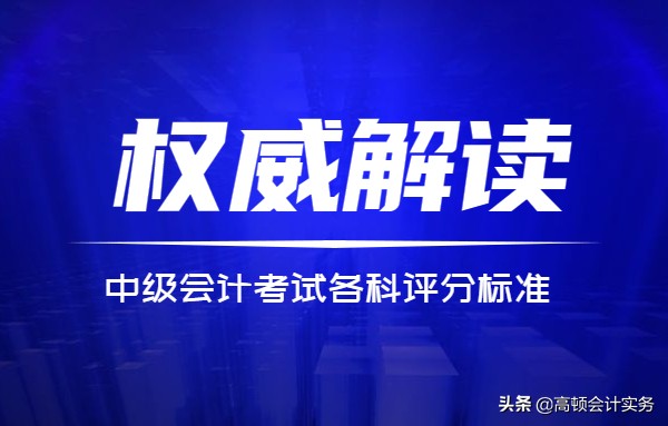 中级会计考试各科分值及评分标准