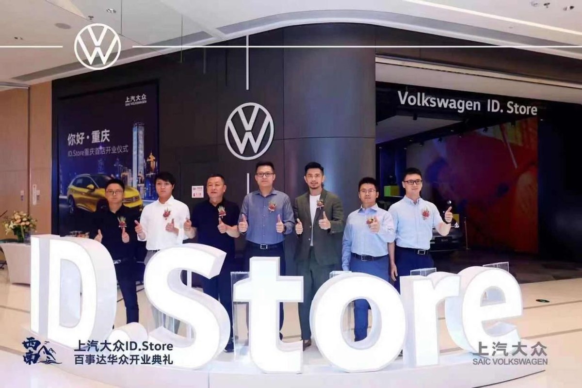 上汽大众ID.Store百事达华众在“渝”首店盛大开业