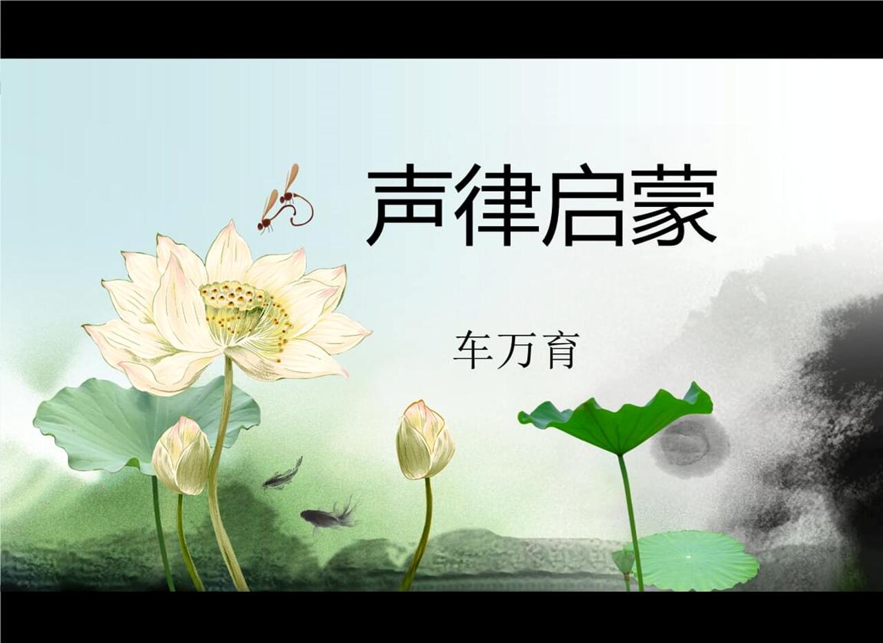 **《声律启蒙》中的拏字读音与韵律之美**

《声律启蒙》作为古典诗词启蒙读物，其中拏字读音为ná，体现了古代汉语的韵律特色，展现了中华文化的深厚底蕴。