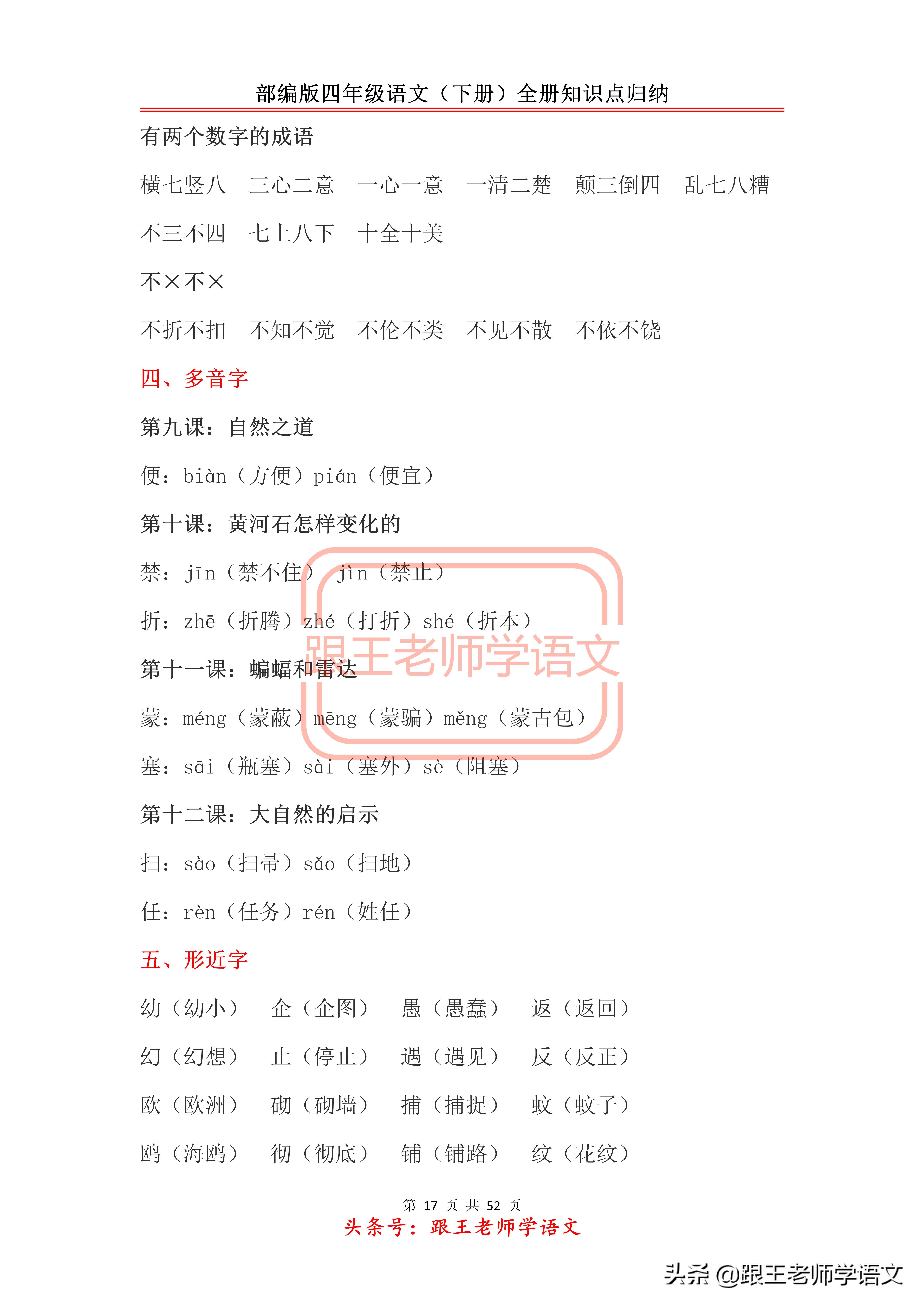 部编版四年级语文（下册）全册知识点归纳