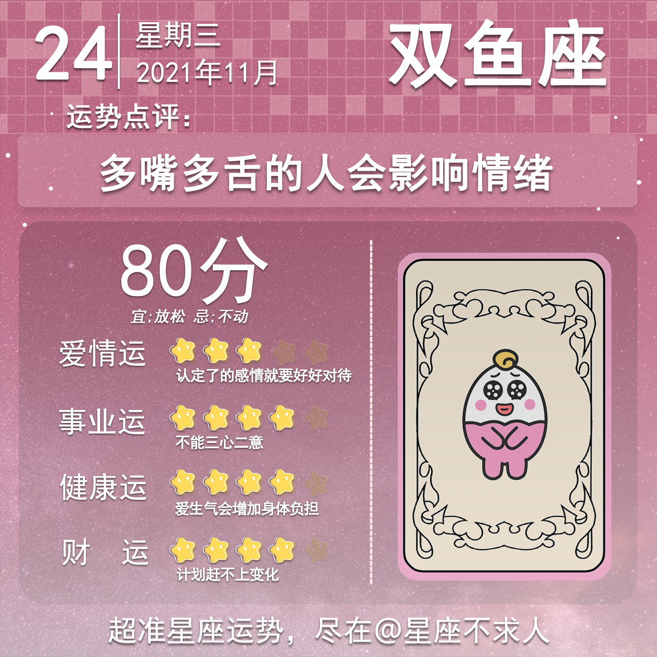 2021年11月24号运势