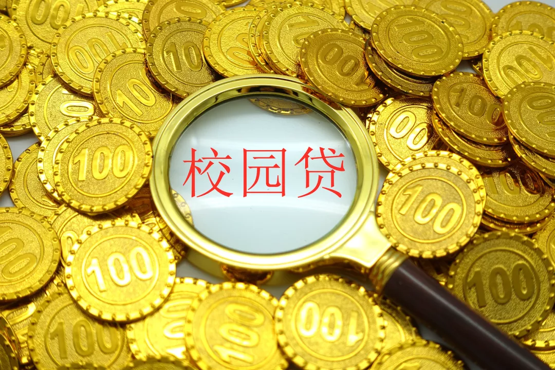 整治校园消费贷乱象:租手机、打借条也能贷款,别割学生韭菜了