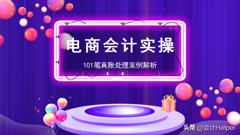 办公用品会计分录（电商账务怎么做）