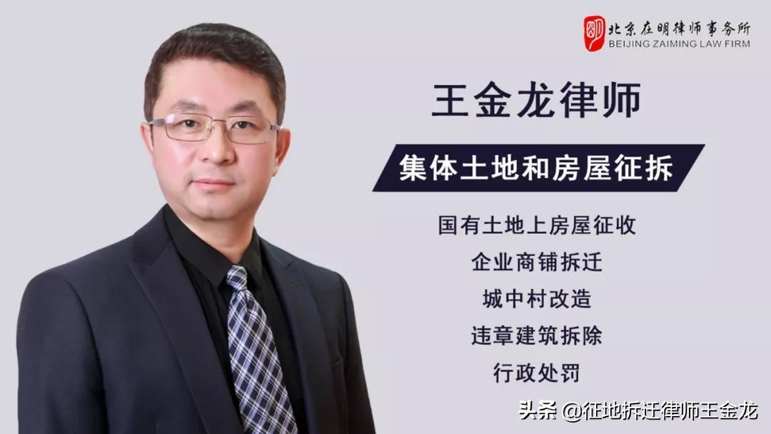「在明律师」王金龙律师——只为被拆迁人维权