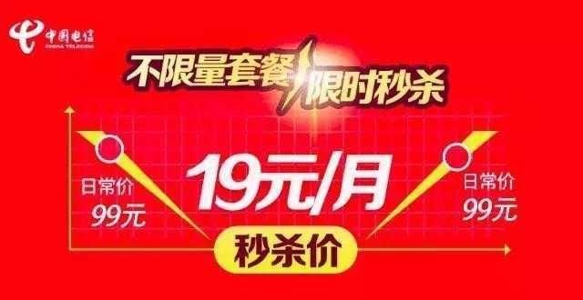 电信不限流量套餐降至白菜价，19元秒杀！联通移动无力回击