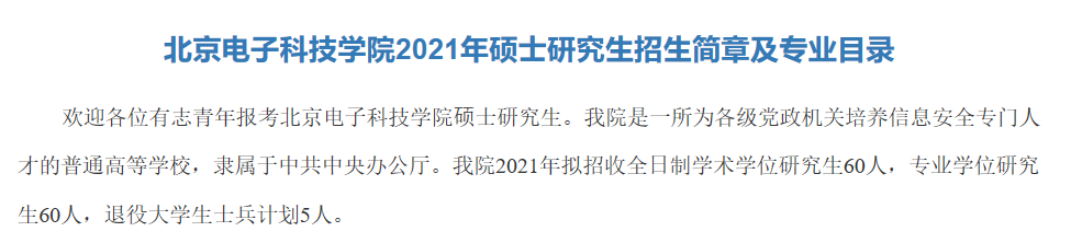这些院校公布21考研招生简章或专业目录