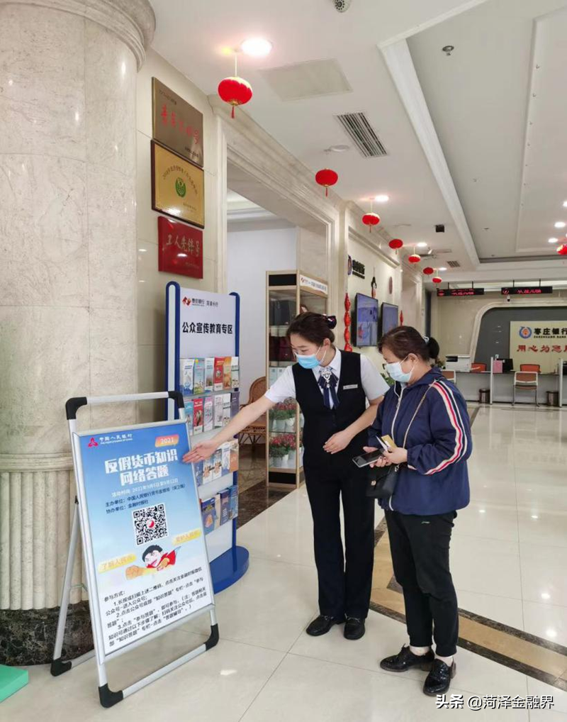 「消保服务」枣庄银行菏泽分行积极开展反假币宣传活动