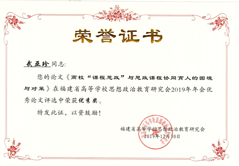 黎大2篇论文在福建省高等学校思想政治教育研究会论文评选中获奖