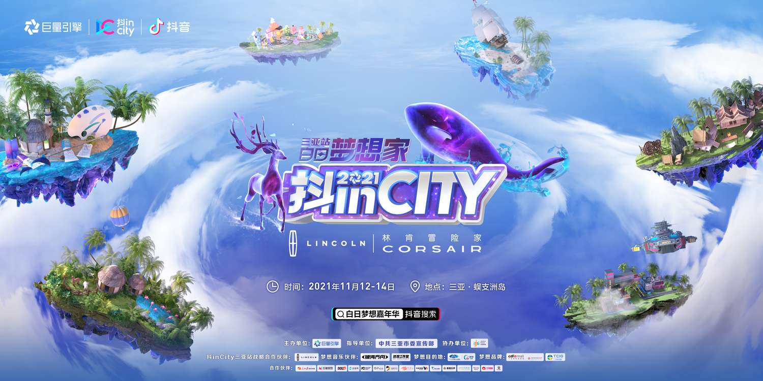 我们中标巨量引擎抖inCity三亚站的背后……