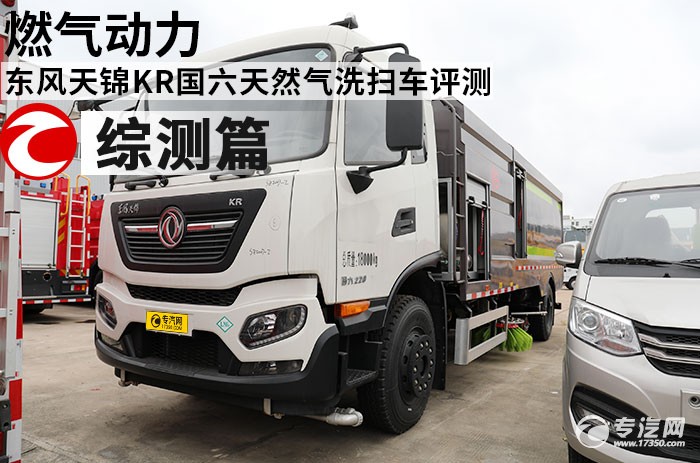 燃气动力 东风天锦KR国六天然气洗扫车评测之综测篇