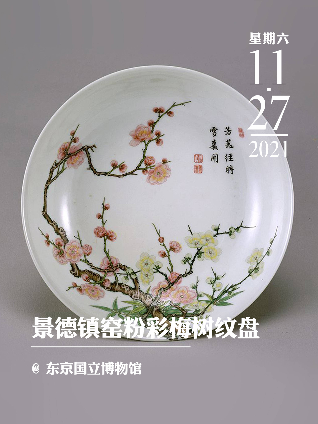 每日一宝 |景德镇窑粉彩梅树纹盘
