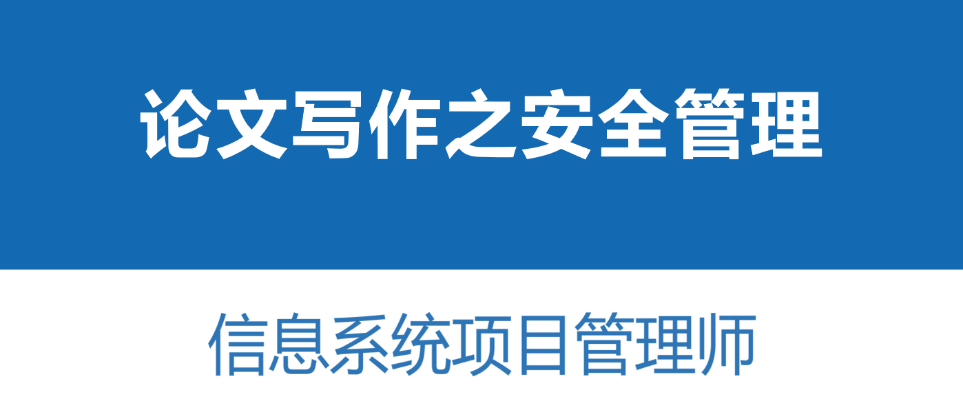 高分通过软考高项论文范文系列-论信息系统的安全管理