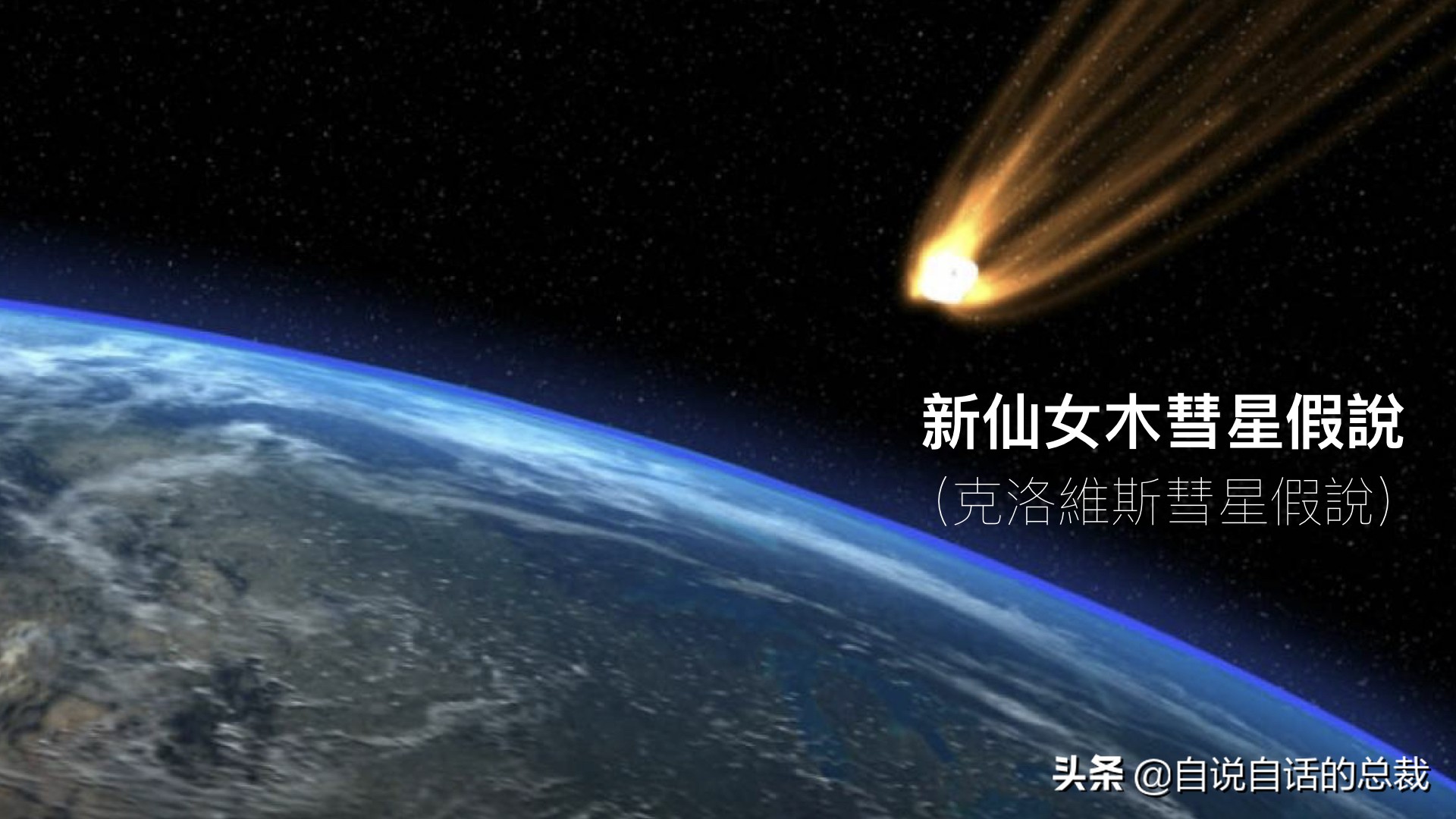 新仙女木彗星，就是创造“伊甸园”的“上帝”| 自说自话的总裁