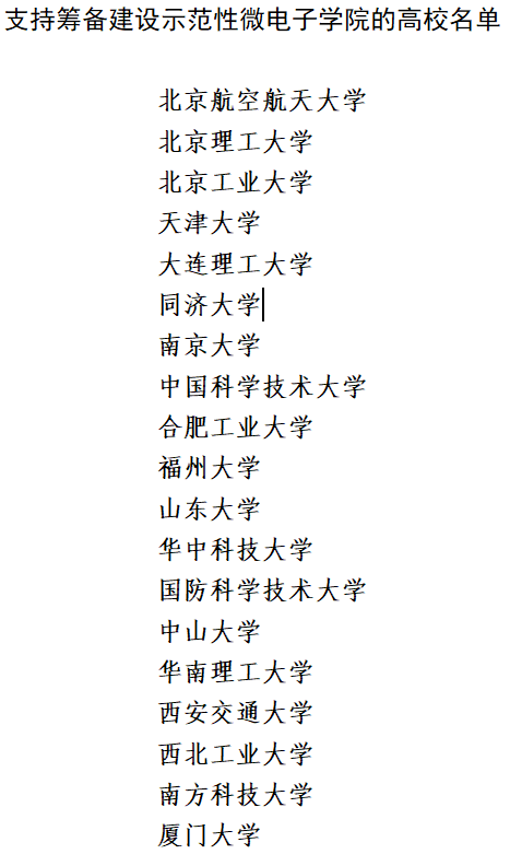 第一批，集成电路科学与工程博士授权点，4所非985，1所双非
