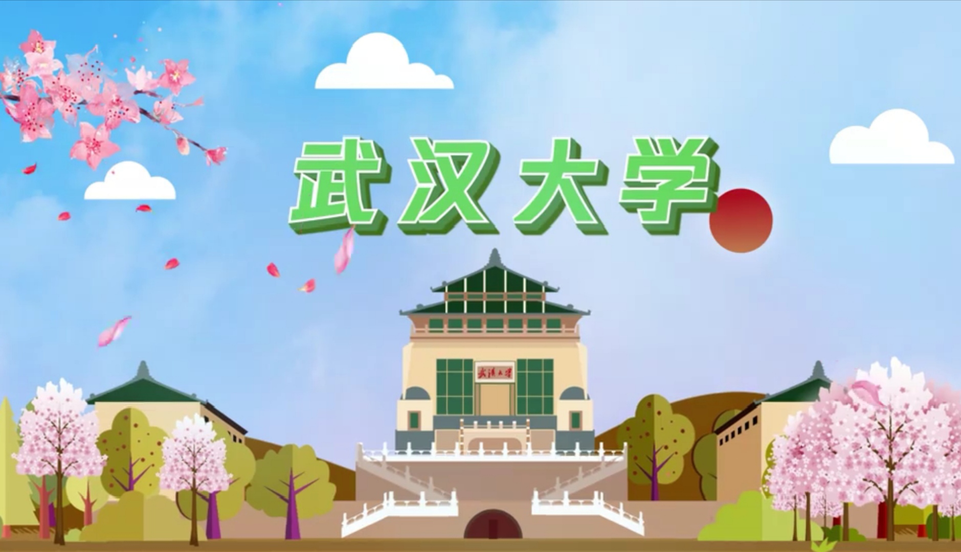 武汉大学是一所什么档次的大学？最新排名和王牌学科都在这里了！