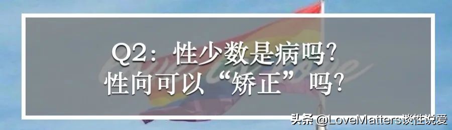 直男直女看过来，性少数到底哪里和“多数”不同？10问性少数群体