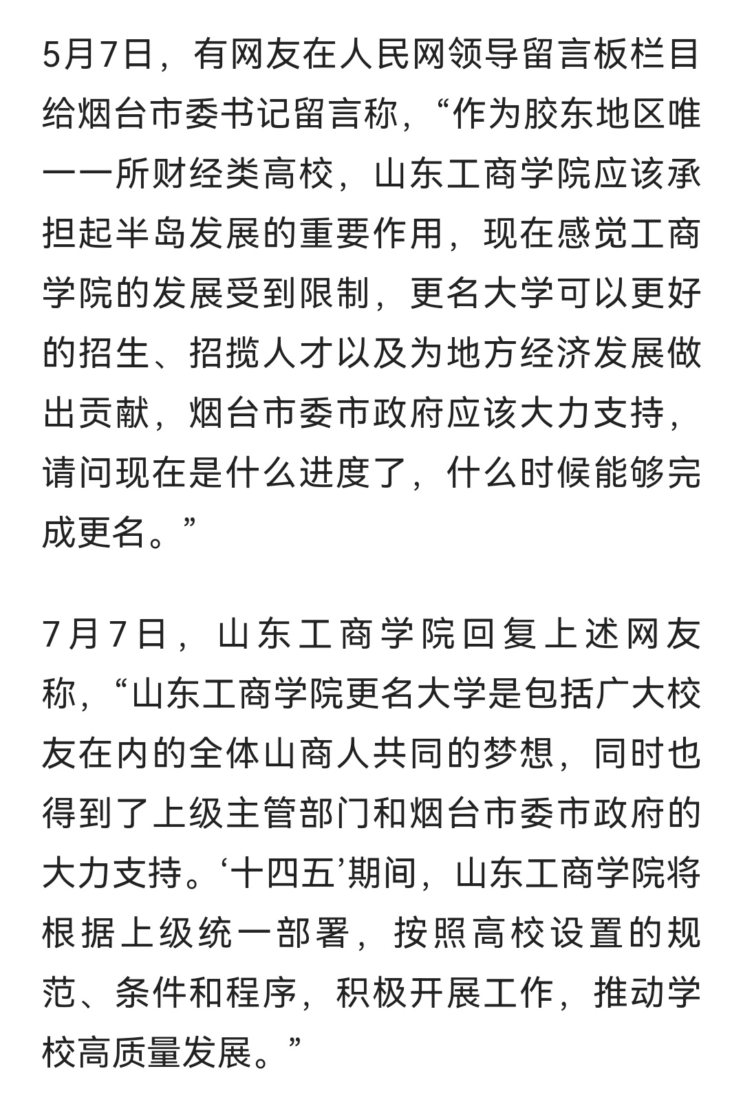 山东工商学院更名进展，财富管理大学或将诞生，网友：野鸡大学？