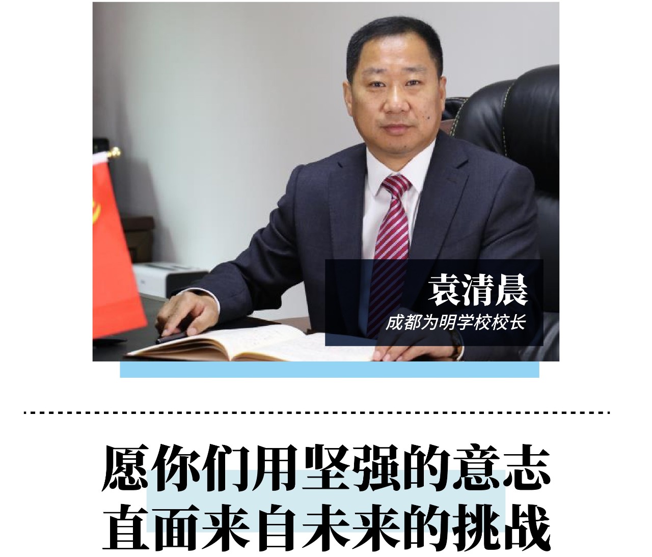 成都初中校长毕业寄语，看看都有哪些句子打动了你的心？