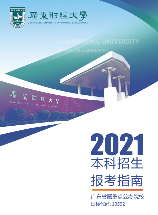走进广东财经大学｜国际商学院