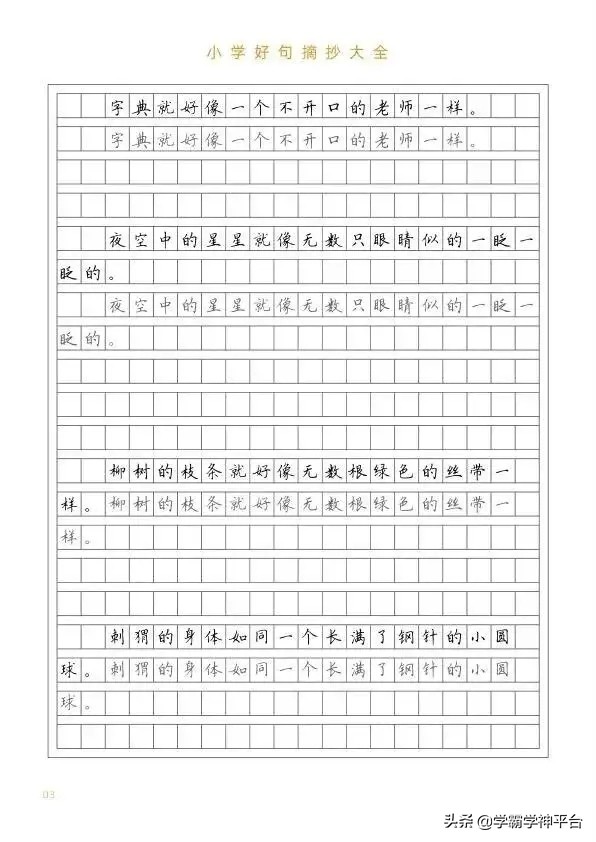 小学生好句摘抄。练字又学句