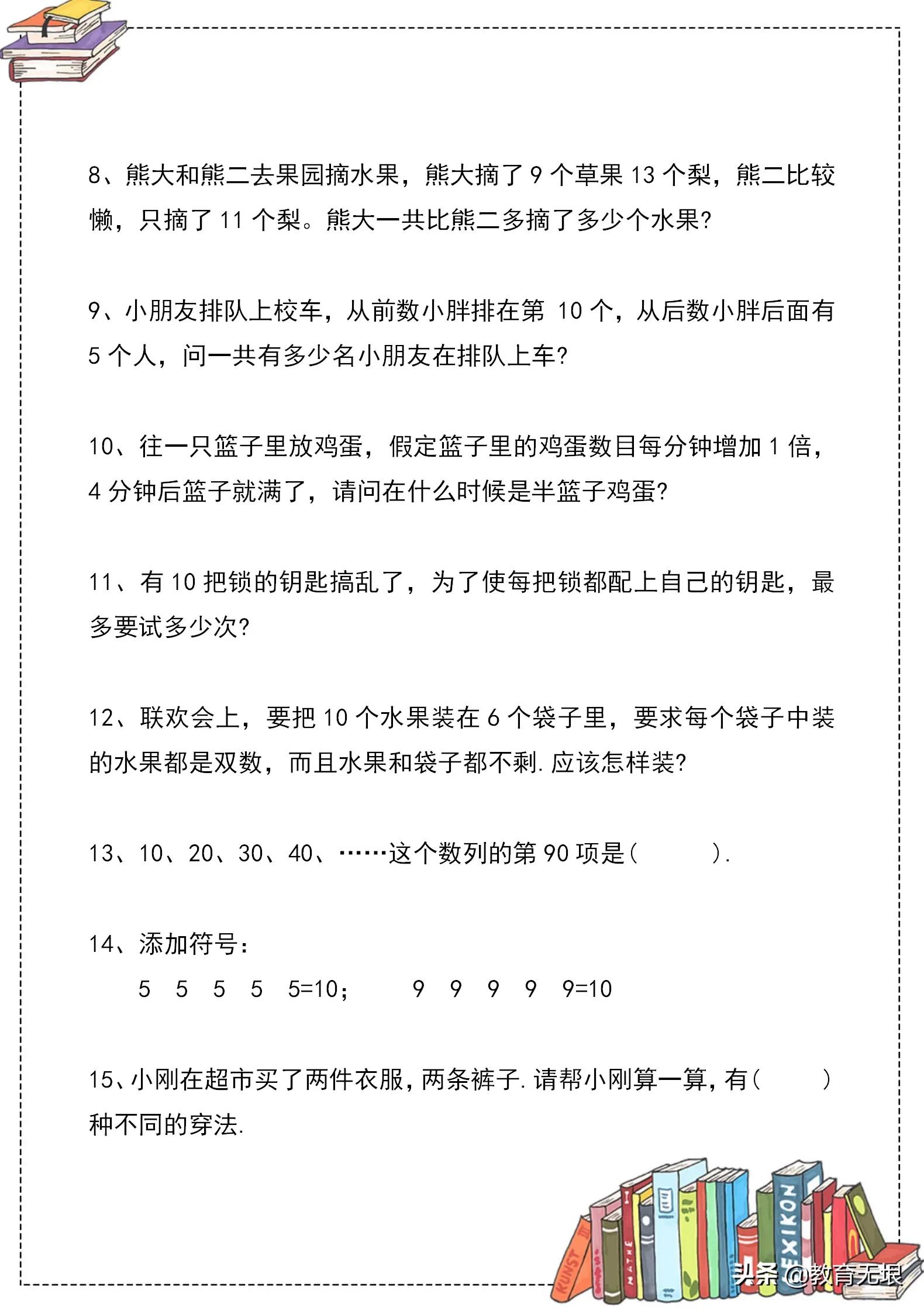 小学数学：二年级数学思维训练100题，强化孩子逻辑思维能力！