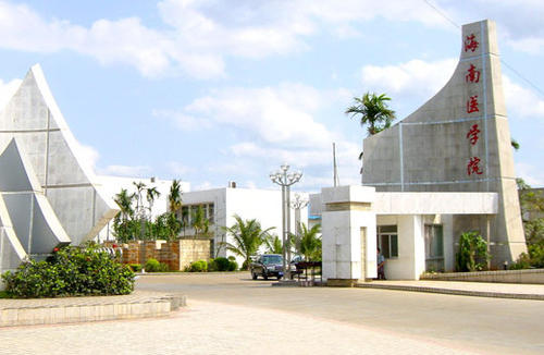 海南医学类高校之海南医学院
