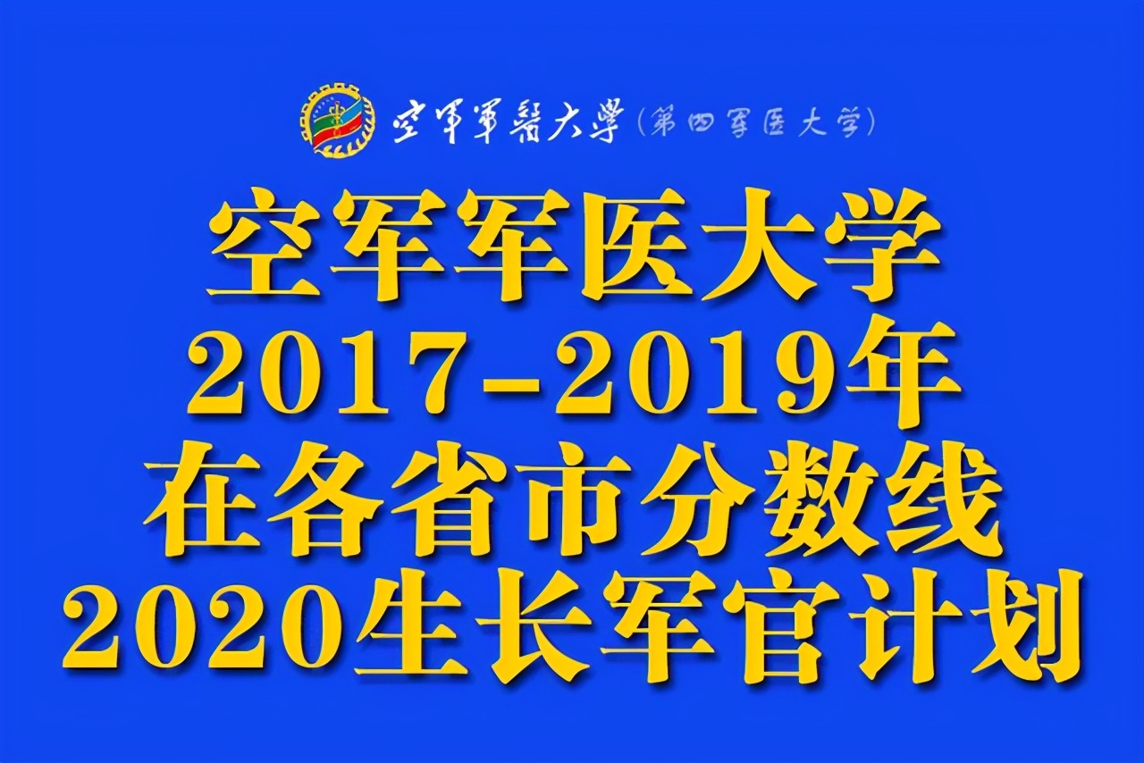 空军军医大学2017-2019年在各省市分数线+2020生长军官计划人数