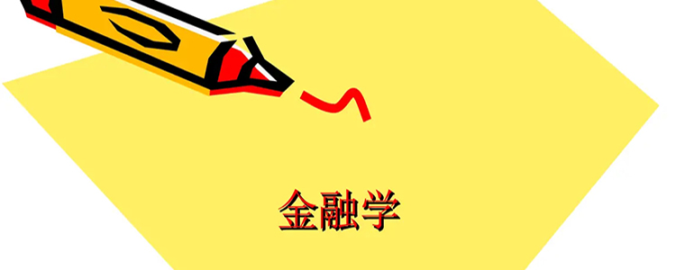 中国计量大学中外合作金融工程（金融学是干什么的）